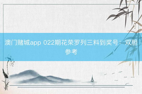 澳门赌城app 022期花荣罗列三料到奖号：双胆参考