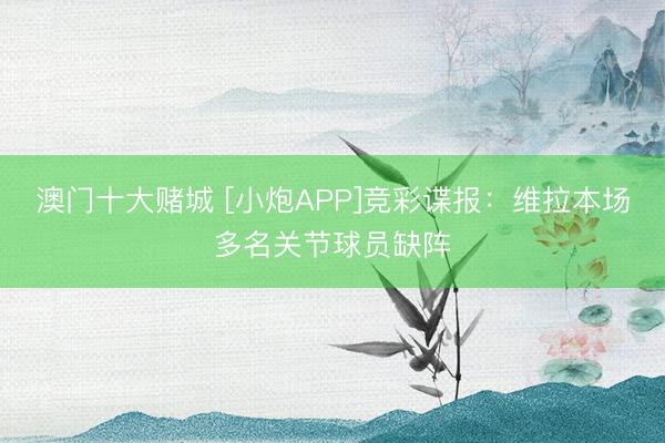 澳门十大赌城 [小炮APP]竞彩谍报：维拉本场多名关节球员缺阵