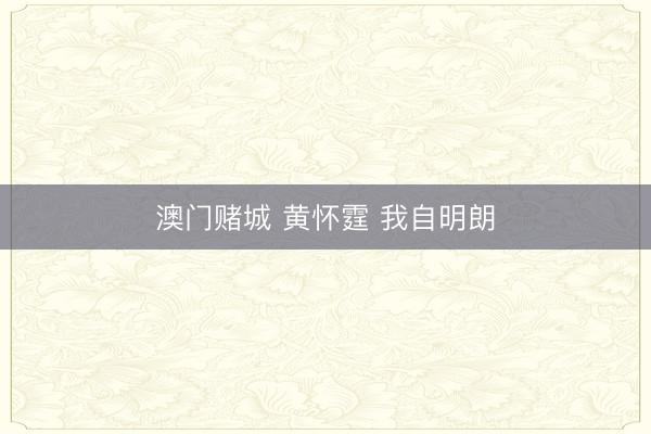 澳门赌城 黄怀霆 我自明朗