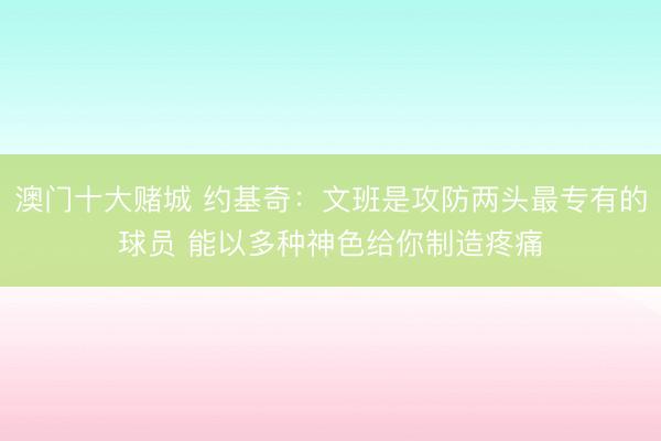 澳门十大赌城 约基奇:文班是攻防两头最专有的球员 能以多种神色给你制造疼痛