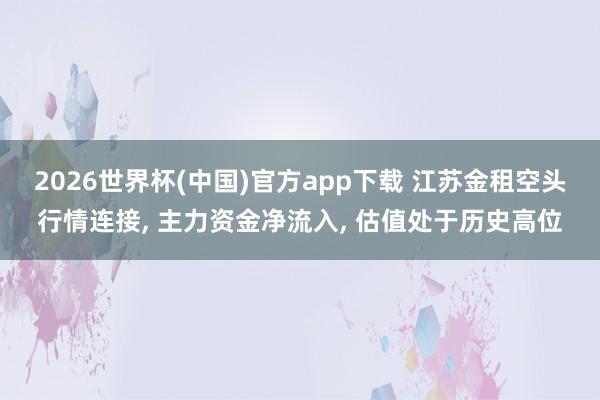 2026世界杯(中国)官方app下载 江苏金租空头行情连接， 主力资金净流入， 估值处于历史高位