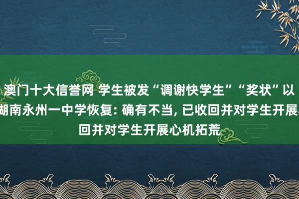 澳门十大信誉网 学生被发“调谢快学生”“奖状”以作惩责， 湖南永州一中学恢复: 确有不当， 已收回并对学生开展心机拓荒