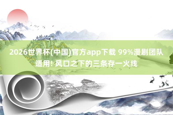 2026世界杯(中国)官方app下载 99%漫剧团队适用! 风口之下的三条存一火线