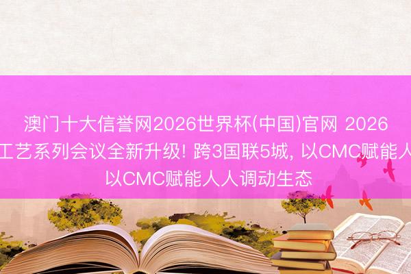 澳门十大信誉网2026世界杯(中国)官网 2026BPD生物药工艺系列会议全新升级! 跨3国联5城， 以CMC赋能人人调动生态