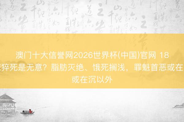 澳门十大信誉网2026世界杯(中国)官网 18头灰鲸猝死是无意？脂肪灭绝、饿死搁浅，罪魁首恶或在沉以外