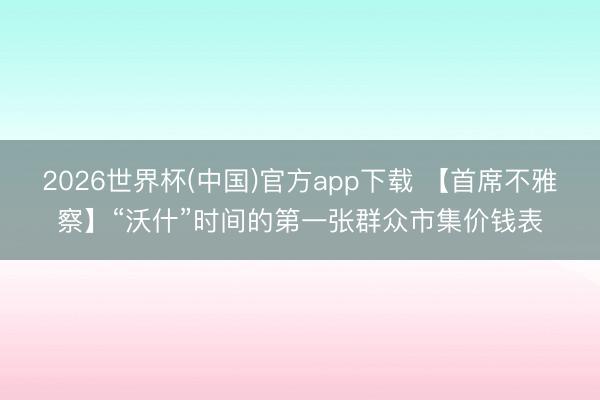 2026世界杯(中国)官方app下载 【首席不雅察】“沃什”时间的第一张群众市集价钱表