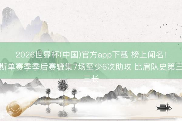 2026世界杯(中国)官方app下载 榜上闻名！唐斯单赛季季后赛辘集7场至少6次助攻 比肩队史第三长