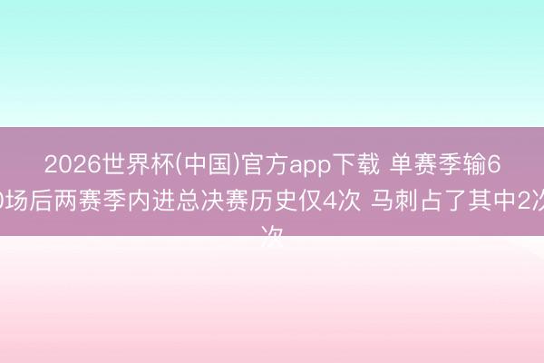 2026世界杯(中国)官方app下载 单赛季输60场后两赛季内进总决赛历史仅4次 马刺占了其中2次