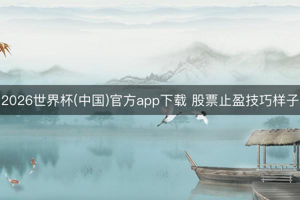 2026世界杯(中国)官方app下载 股票止盈技巧样子